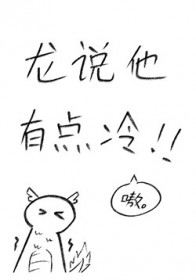 龙说他有点冷 龙说他有点冷
