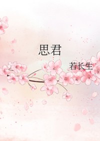 思君 思君