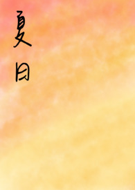 夏日 夏日