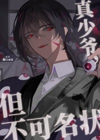 真少爷,但不可名状 真少爷,但不可名状