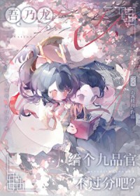 吾乃龙,给个九品官不过分吧? 吾乃龙,给个九品官不过分吧?