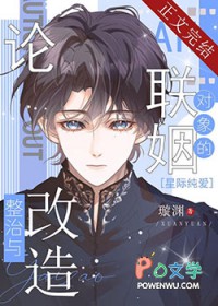 论联姻对象的整治与改造 论联姻对象的整治与改造