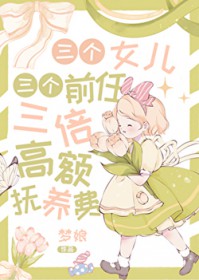 三个女儿,三个前任,三倍高额抚养费 三个女儿,三个前任,三倍高额抚养费
