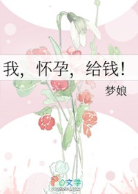 我,怀孕,给钱! 我,怀孕,给钱!