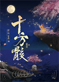 十方骸 十方骸
