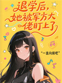 退学后,她被军方大佬盯上了 退学后,她被军方大佬盯上了