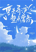 重生导演,但整点薯条 重生导演,但整点薯条