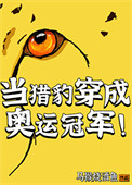 当猎豹穿成奥运冠军 当猎豹穿成奥运冠军