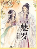 魅罗 魅罗