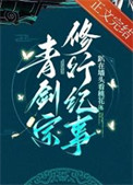 青剑宗修行纪事 青剑宗修行纪事