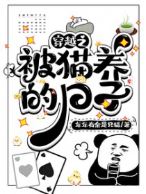 穿越之被猫养的日子 穿越之被猫养的日子