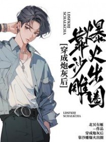 穿成炮灰后,靠沙雕爆火出圈 穿成炮灰后,靠沙雕爆火出圈