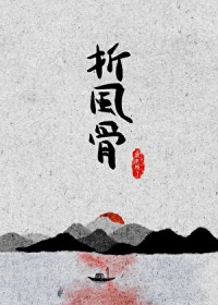 折风骨 折风骨