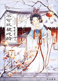 反派的兔子是傻白甜 反派的兔子是傻白甜