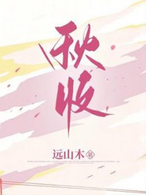 秋收 秋收