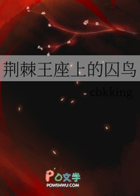 荆棘王座上的囚鸟 荆棘王座上的囚鸟