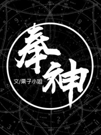 奉神 奉神
