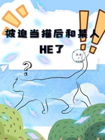 被迫当猫后和某人HE了 被迫当猫后和某人HE了