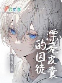 漂亮皮囊的囚徒 漂亮皮囊的囚徒