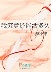 我究竟还能活多久 我究竟还能活多久