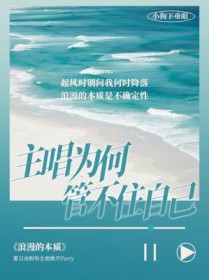 主唱为何管不住自己 主唱为何管不住自己
