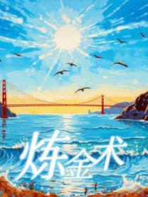 炼金术 炼金术