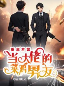 重生末世当大佬的菜鸡男友 重生末世当大佬的菜鸡男友