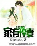 重生之家有悍妻 重生之家有悍妻