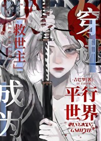 穿进平行世界成为救世主 穿进平行世界成为救世主
