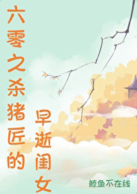 六零之杀猪匠的早逝闺女