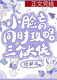 小脸盲同时攻略三位大佬